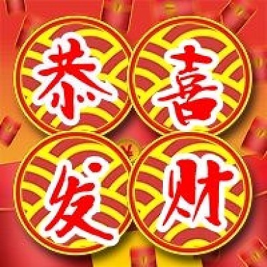 恭喜发财喜庆新春微信公众号封面图次图