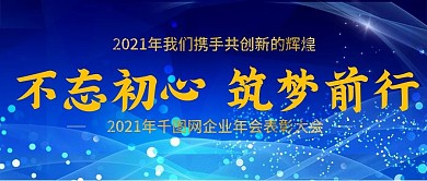 2021年企业年会公众号封图Banner