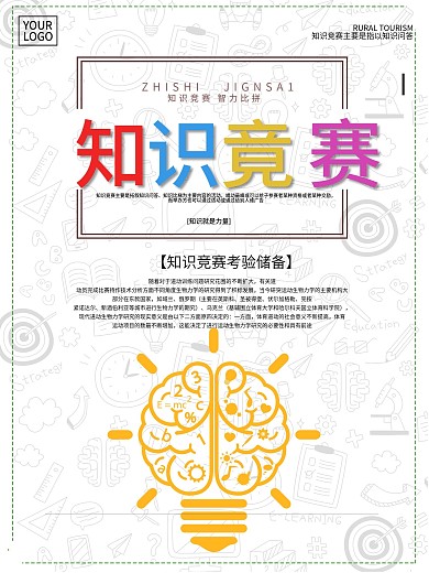 知识就是力量之知识竞赛海报