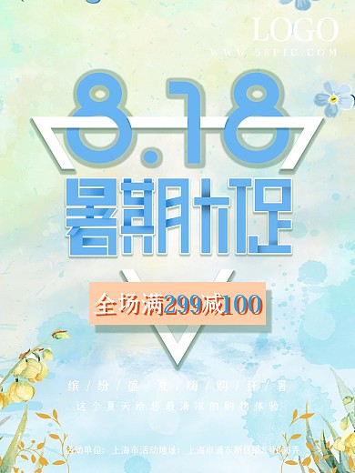 简约清新创意几何818暑期大促海报