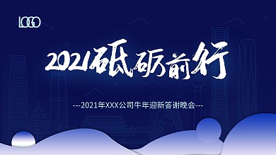 2021年XXX公司牛年迎新答谢晚会