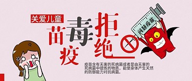 疫苗接种公众封面手机海报配图