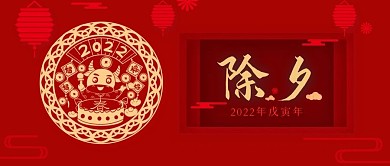 2021牛年除夕辞旧岁迎新年公众号封面