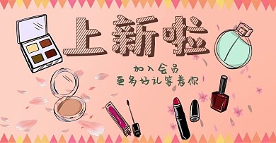 电商化妆品上新海报banner