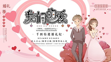 粉色婚礼展板我们的爱