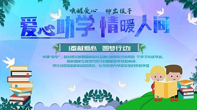 爱心公益助学展板