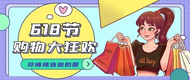 小清新扁平618购物节宣传公众号封面图
