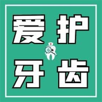 小清新简约绿色爱护牙齿牙医公众号配图