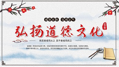 弘扬传统文化道德讲堂展板