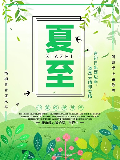 二十四节气之夏至海报