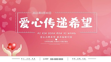 清新简约爱心传递希望慈善温暖中国企业展板