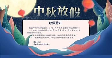手绘风中秋放假通知