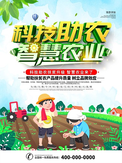 简约科技助农宣传海报