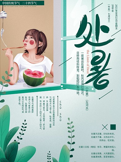 原创手绘窗边女孩处暑节气海报