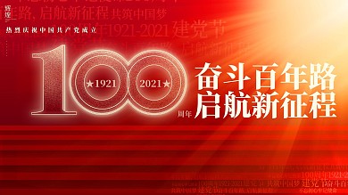 原创红金风建党100周年会议活动背景展板