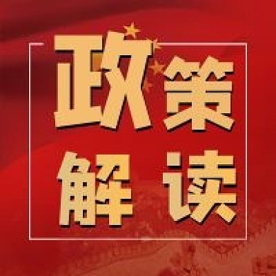 政策解读公众号次图