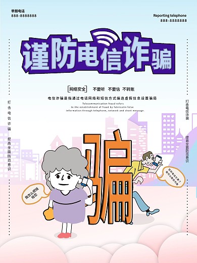 原創插画谨防诈骗海报