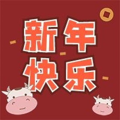 新年快乐新媒体自媒体公众号封面图次图
