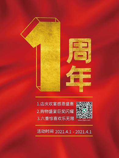 喜庆1周年店庆海报