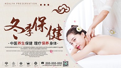 简约冬季保健创意展板设计