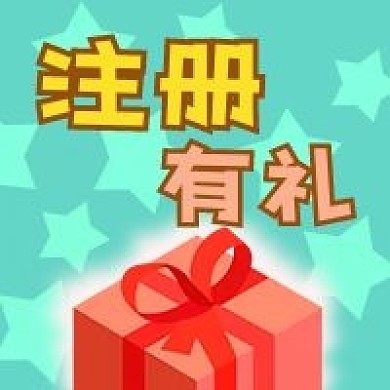 公众号次图会员招募注册有礼物盒星星背景