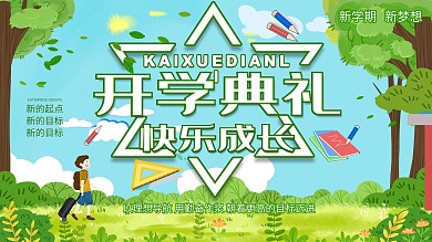 2020年校园开学典礼展板