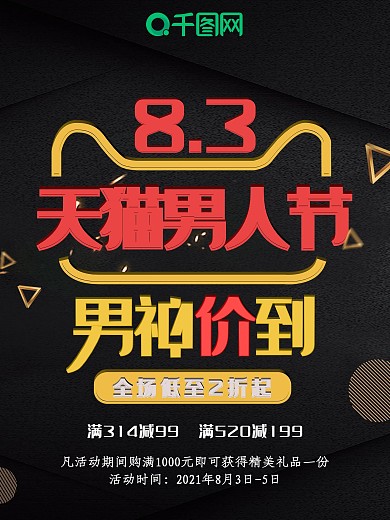 天猫男人节产品促销节日海报