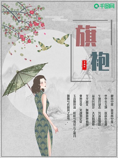 旗袍古风中国风简约海报