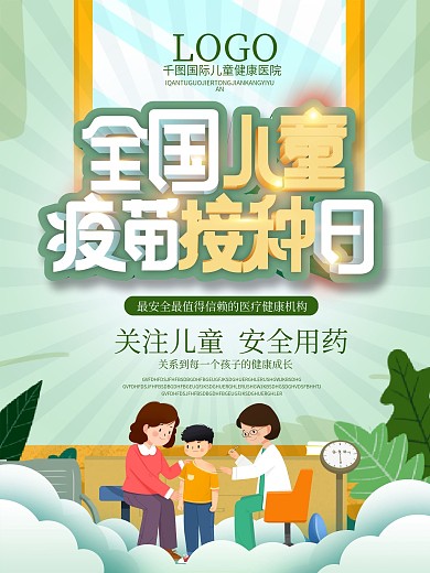 世界儿童疫苗接种日海报设计