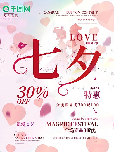 红色七夕特惠商场促销海报