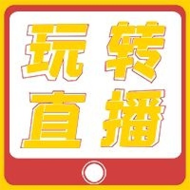 简约玩转直播宣传