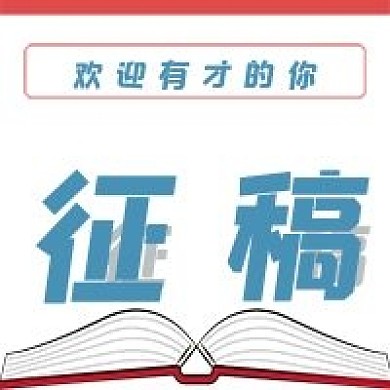 简约征稿平台征稿宣传