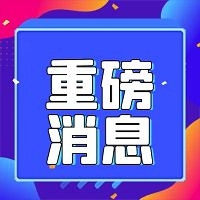 重磅消息公众号次图