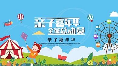 亲子游展板欢乐亲子游亲子嘉年华展板