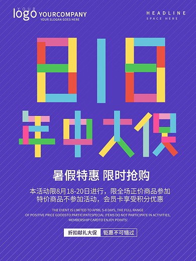 彩色字体818年中大促海报