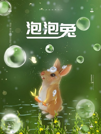 原创手绘趋势梦觉原画梦中泡泡兔海报