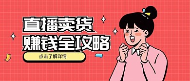直播卖货赚钱全攻略公众号首图