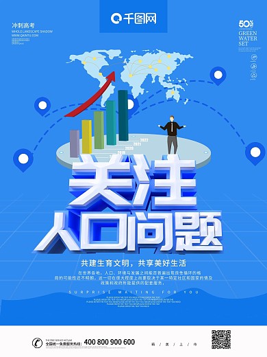 蓝色2.5D风格关注人口世界人口日海报