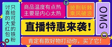 直播预告大字促销土味公众号首图