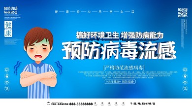 预防病毒流感主题展板