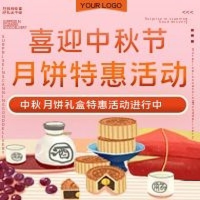 喜迎中秋月饼特惠活动宣传用图