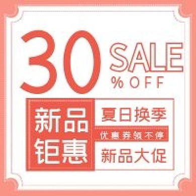 清新夏季新品钜惠