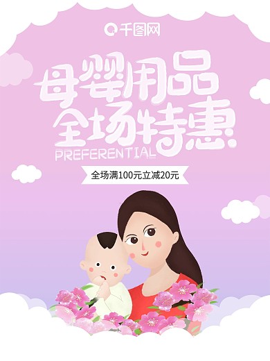 可爱卡通原创插画母婴用品全场特惠宣传海报