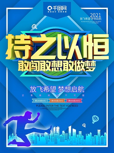 持之以恒敢闯敢做梦励志海报