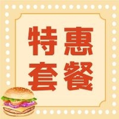 汉堡西餐特惠套餐公众号封面