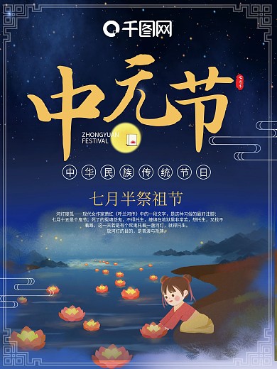 传统节日中元节七月半创意海报