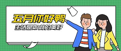 5月你好月初问候劳动节公众号首图