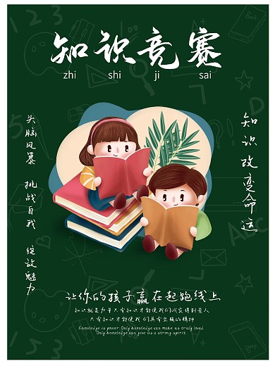 海报知识竞赛小清新