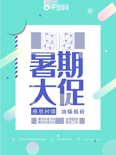818暑期大促简约小清新扁平促销海报