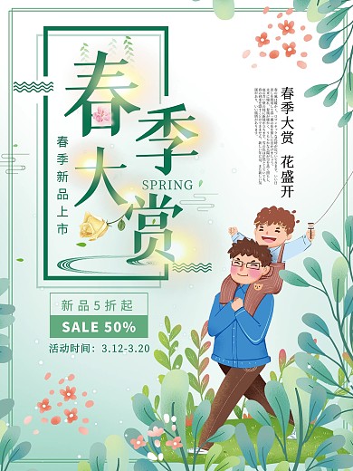 小清新春季大赏促销海报设计